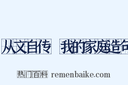 从文自传·我的家庭造句是什么意思的图片